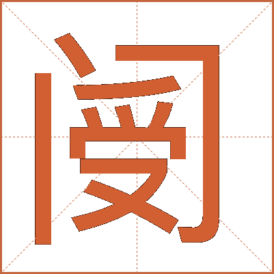 阌